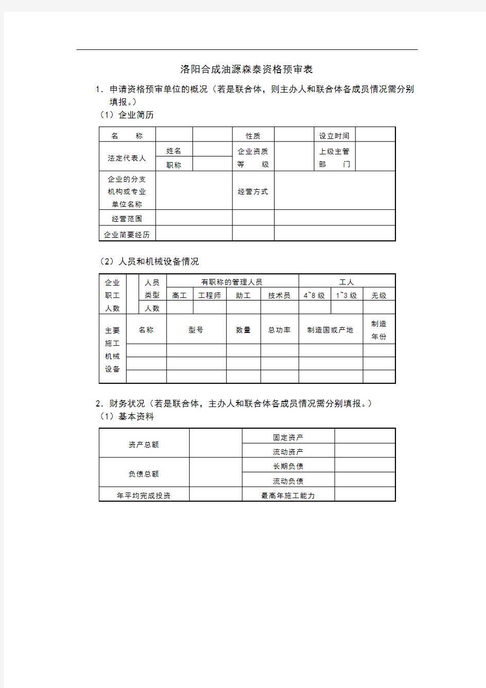 洛阳合成油源森泰资格预审表