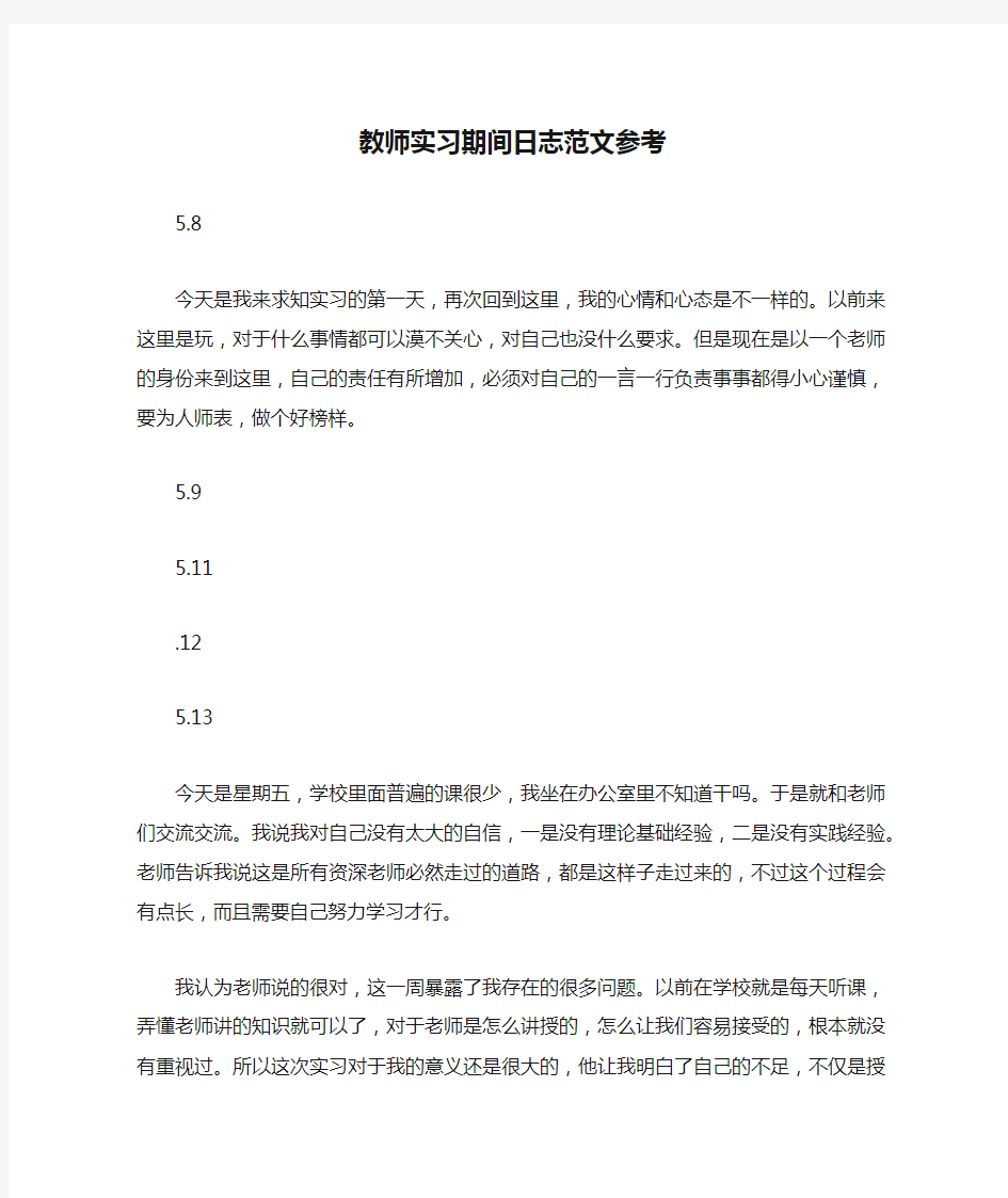 教师实习期间日志范文参考