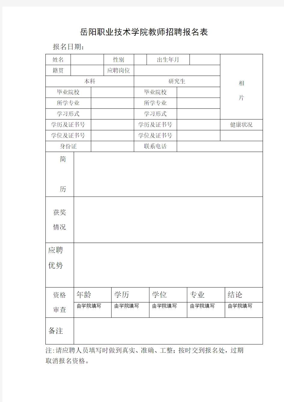 XX学院教师招聘报名表【模板】(2)