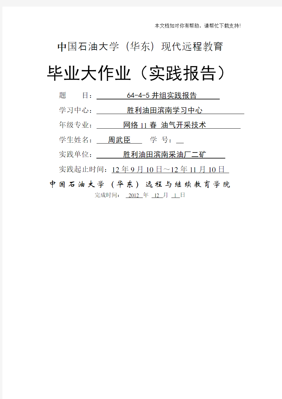 中国石油大学(华东)现代远程教育 毕业大作业(实践报告)42980