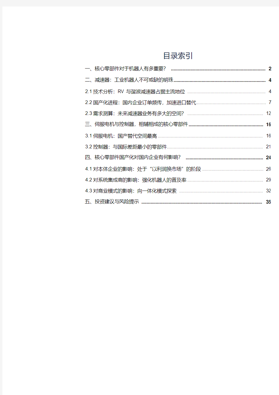 核心零部件国产化对机器人行业的影响分析