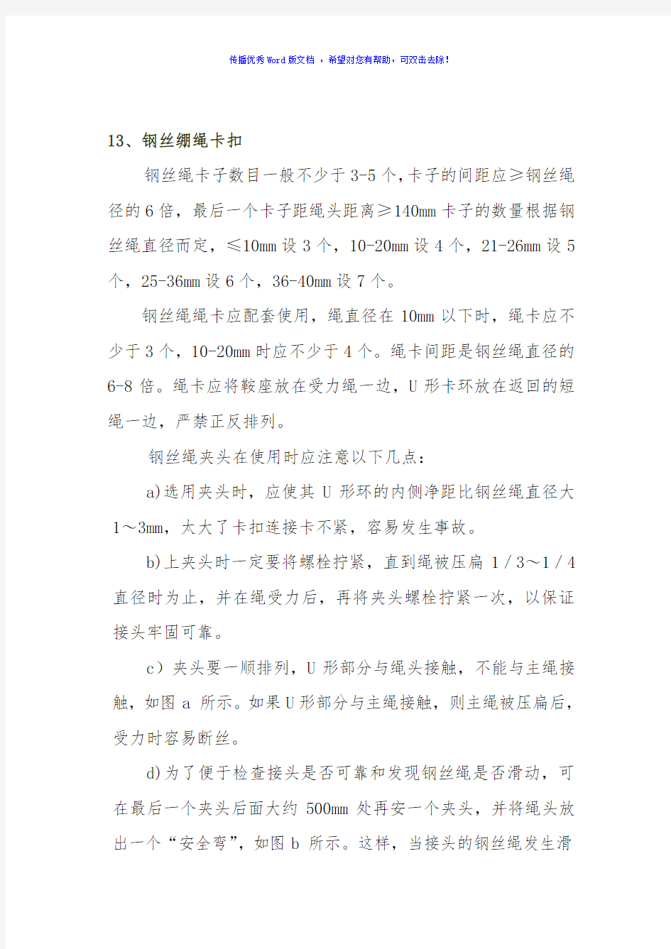 钢丝绳绳卡正确安装方法Word版