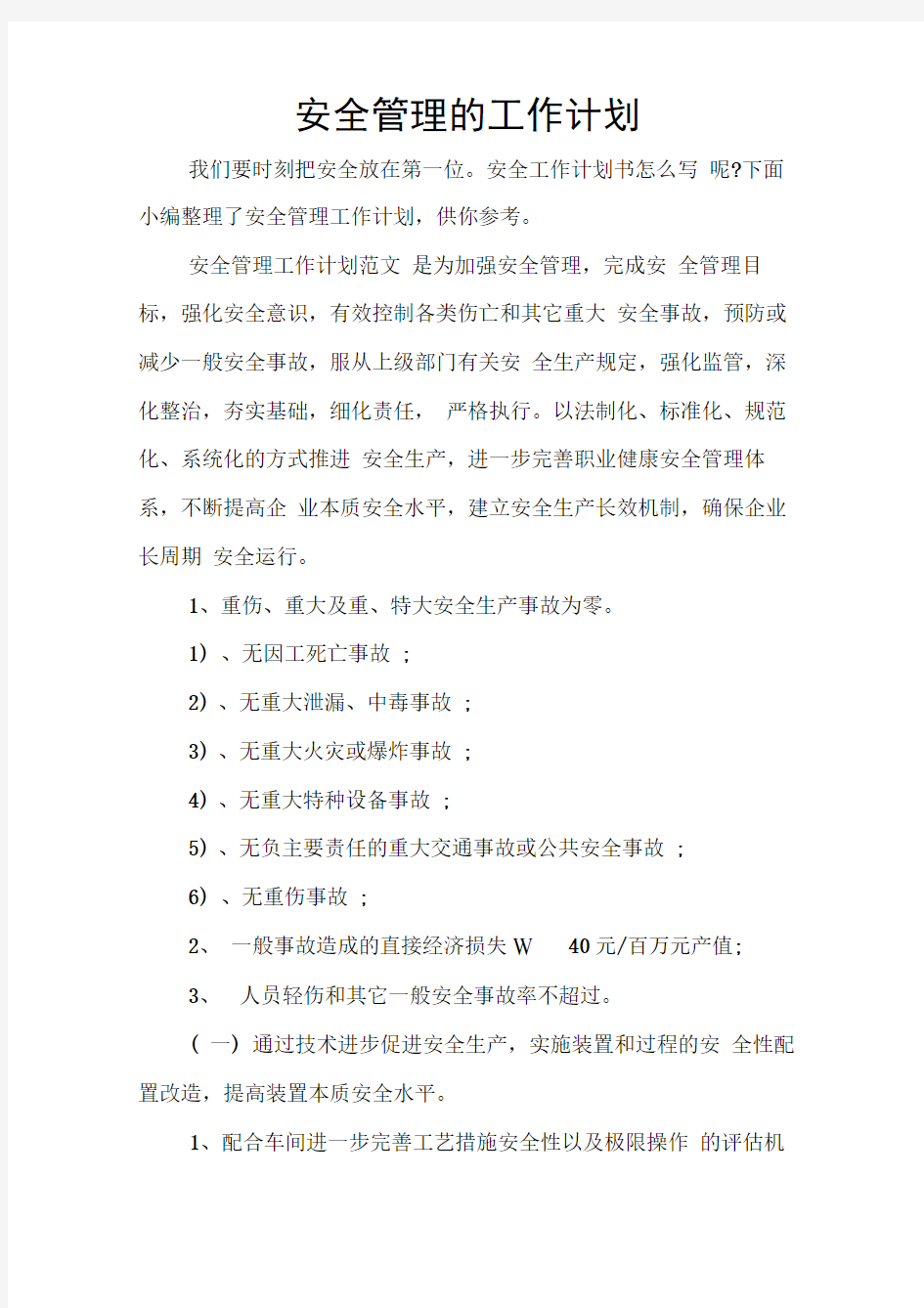 安全管理的工作计划