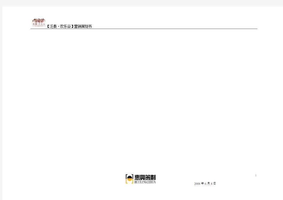 欢乐谷策划案.doc