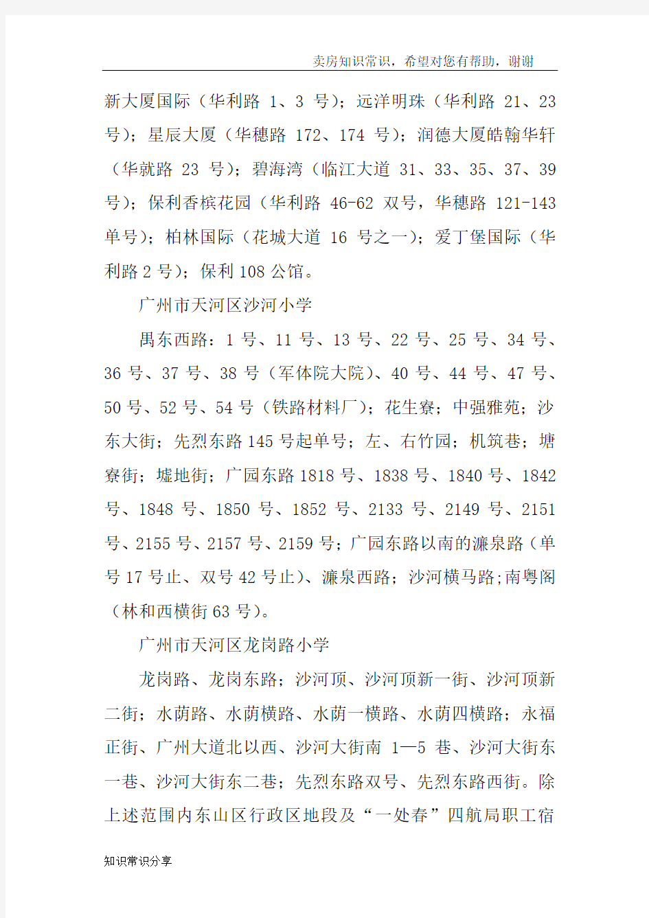 2015年广州天河区小学招生地段