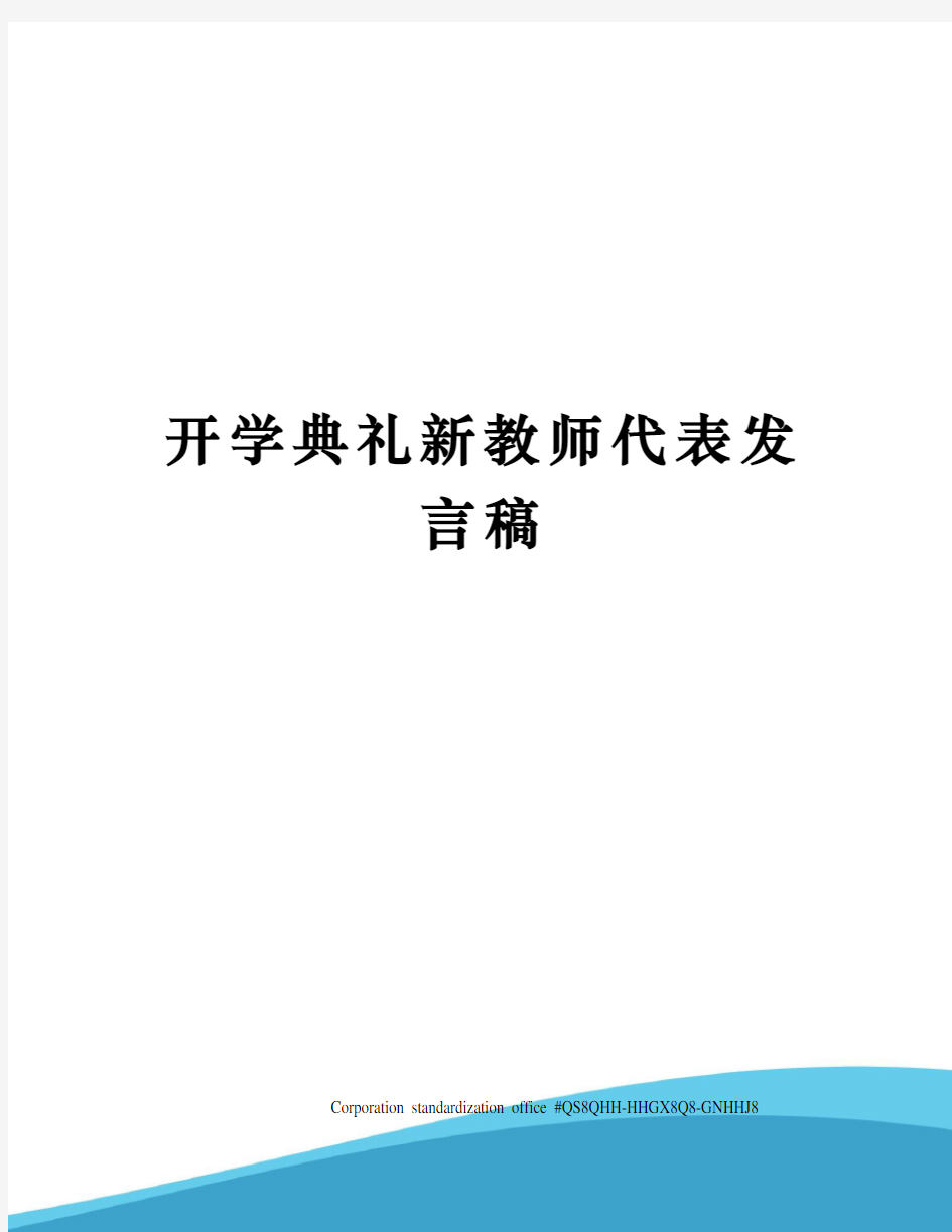 开学典礼新教师代表发言稿