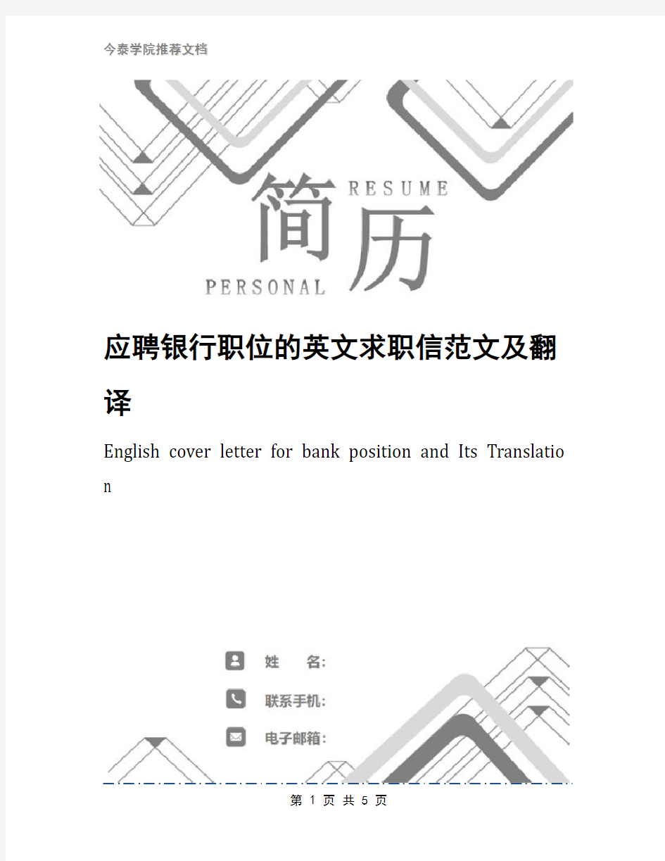 应聘银行职位的英文求职信范文及翻译