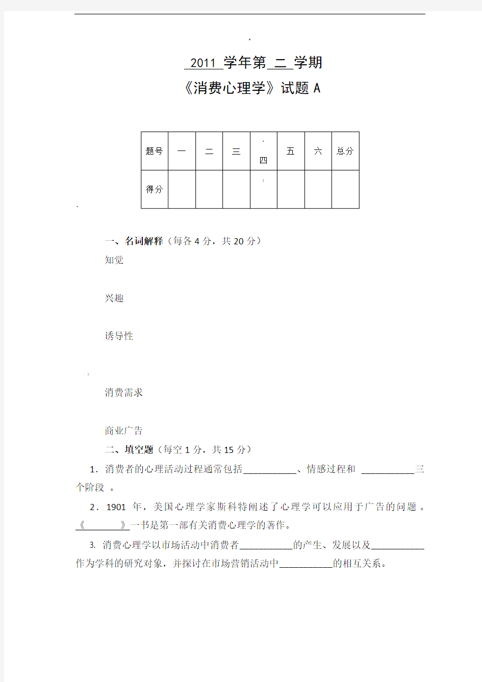 《消费心理学》试题及答案