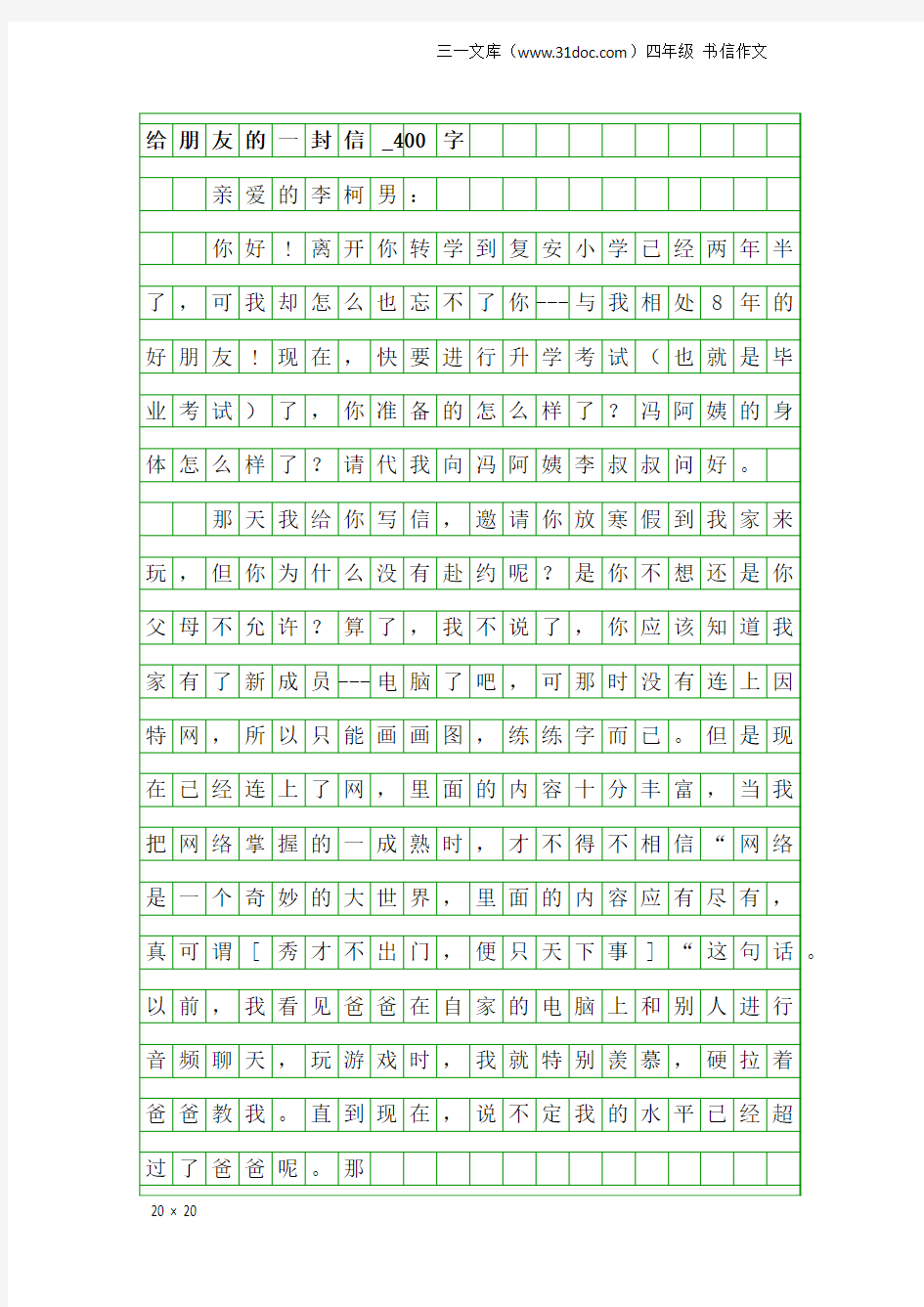 四年级书信作文：给朋友的一封信_400字