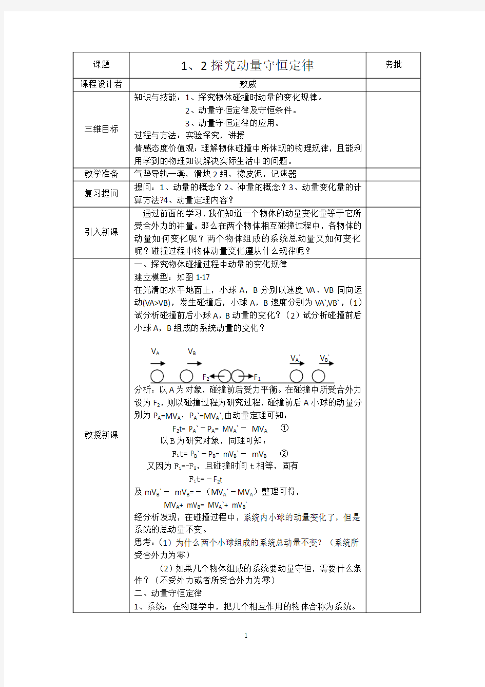 1、2探究动量守恒定律