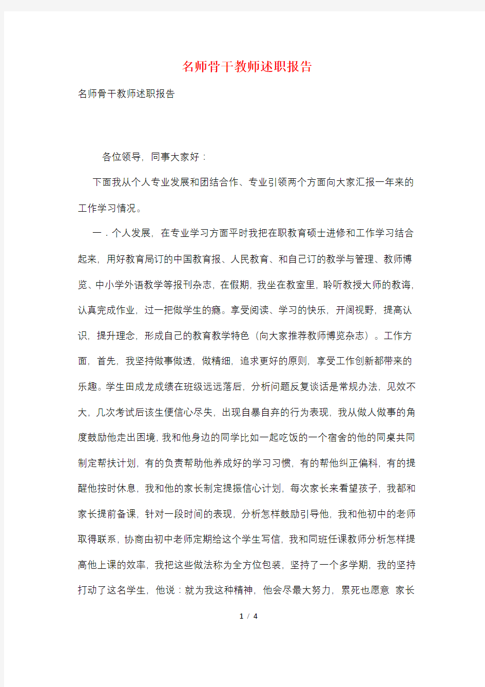 名师骨干教师述职报告