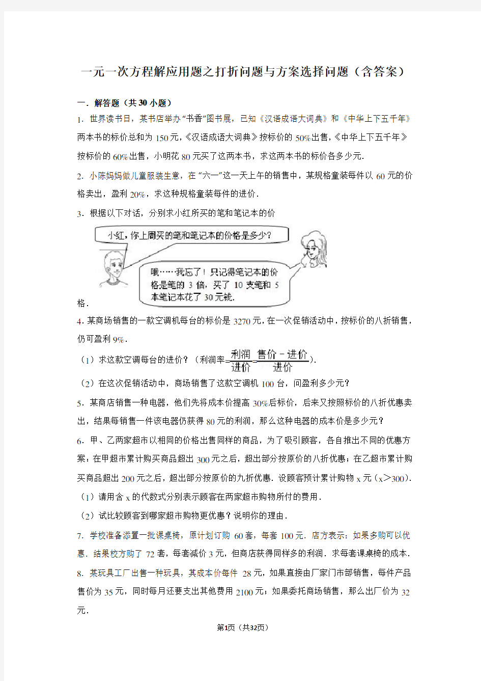 一元一次方程解应用题之打折问题与方案选择问题(含答案)