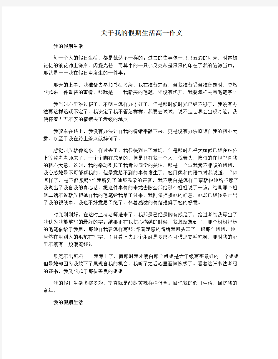 关于我的假期生活高一作文