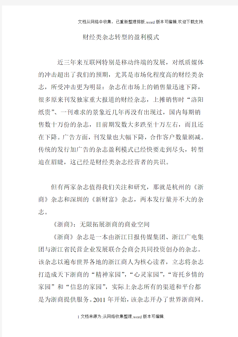 财经类杂志转型的盈利模式