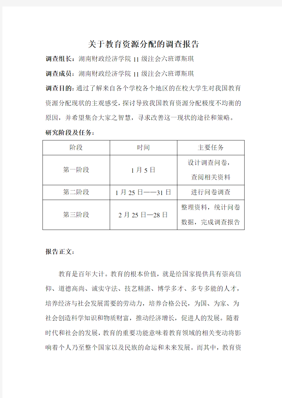 关于教育资源分配的调查报告