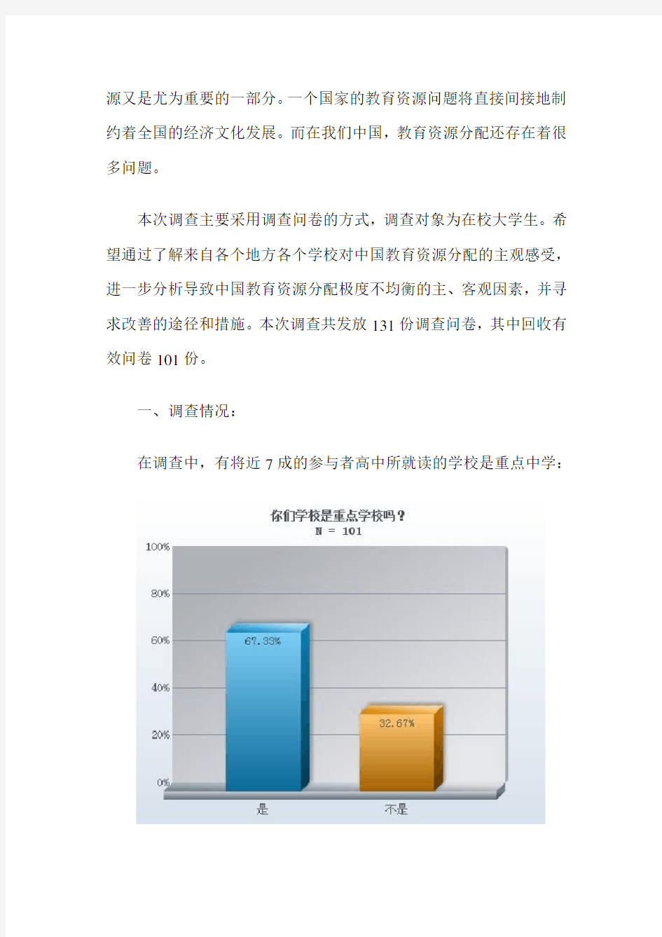 关于教育资源分配的调查报告