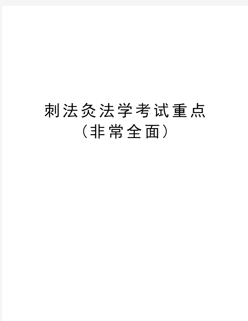 刺法灸法学考试重点(非常全面)教学教材