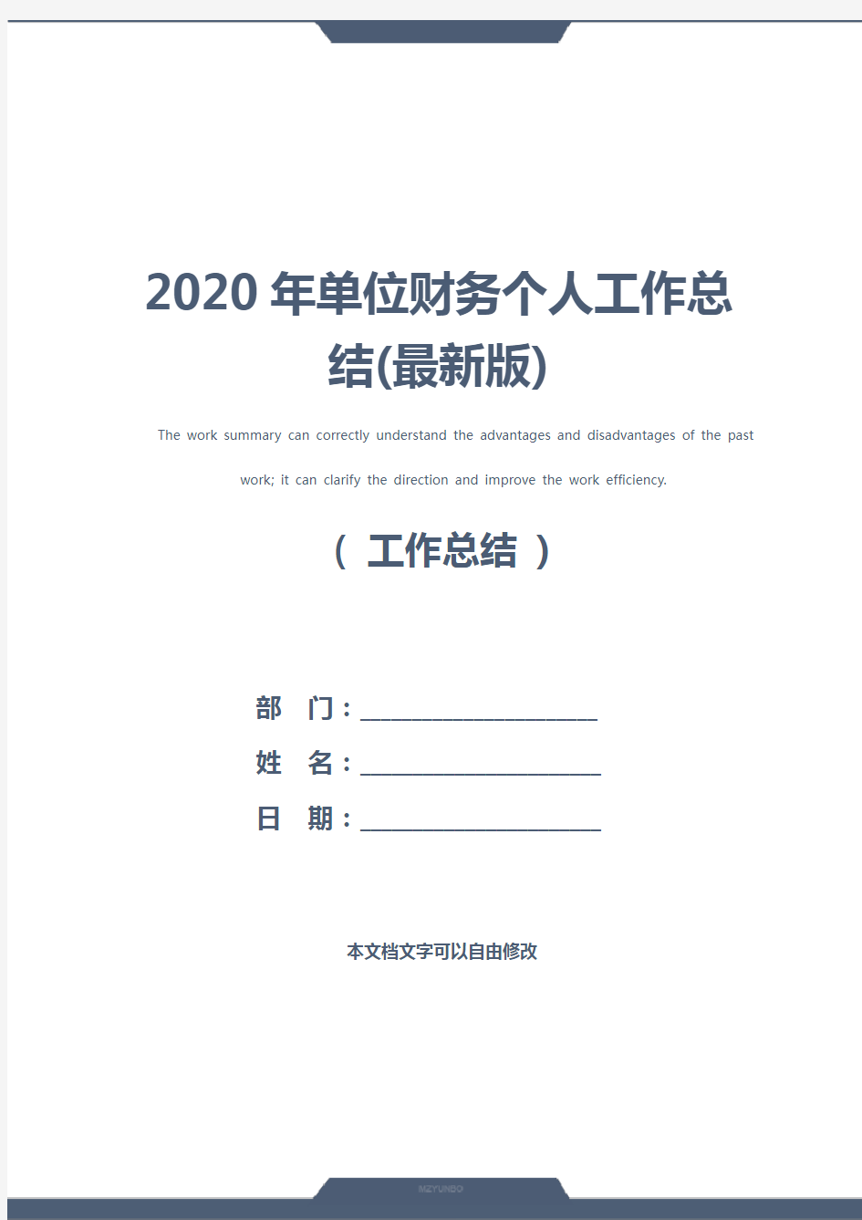 2020年单位财务个人工作总结(最新版)