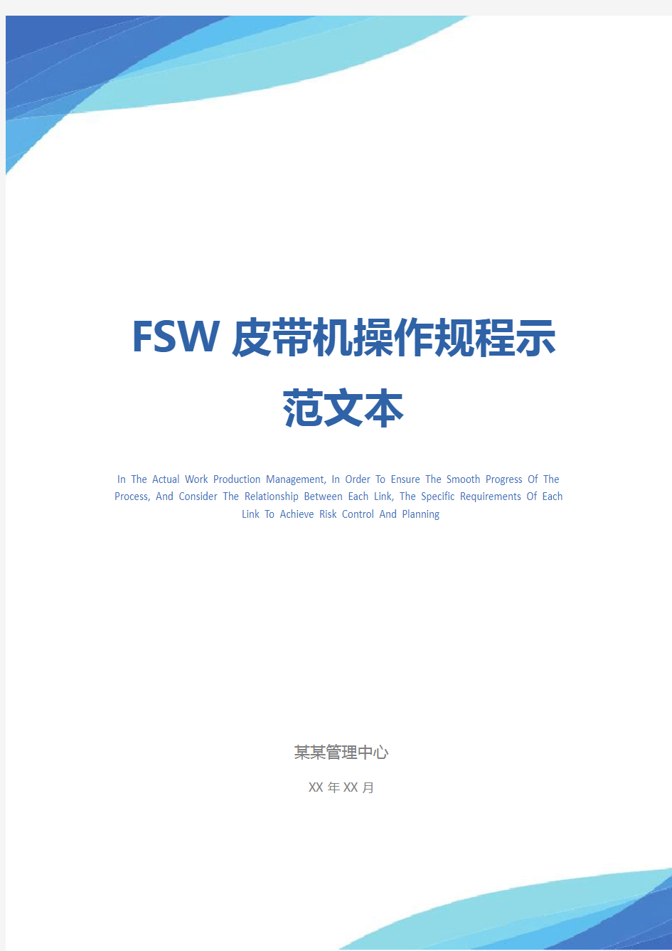 FSW皮带机操作规程示范文本