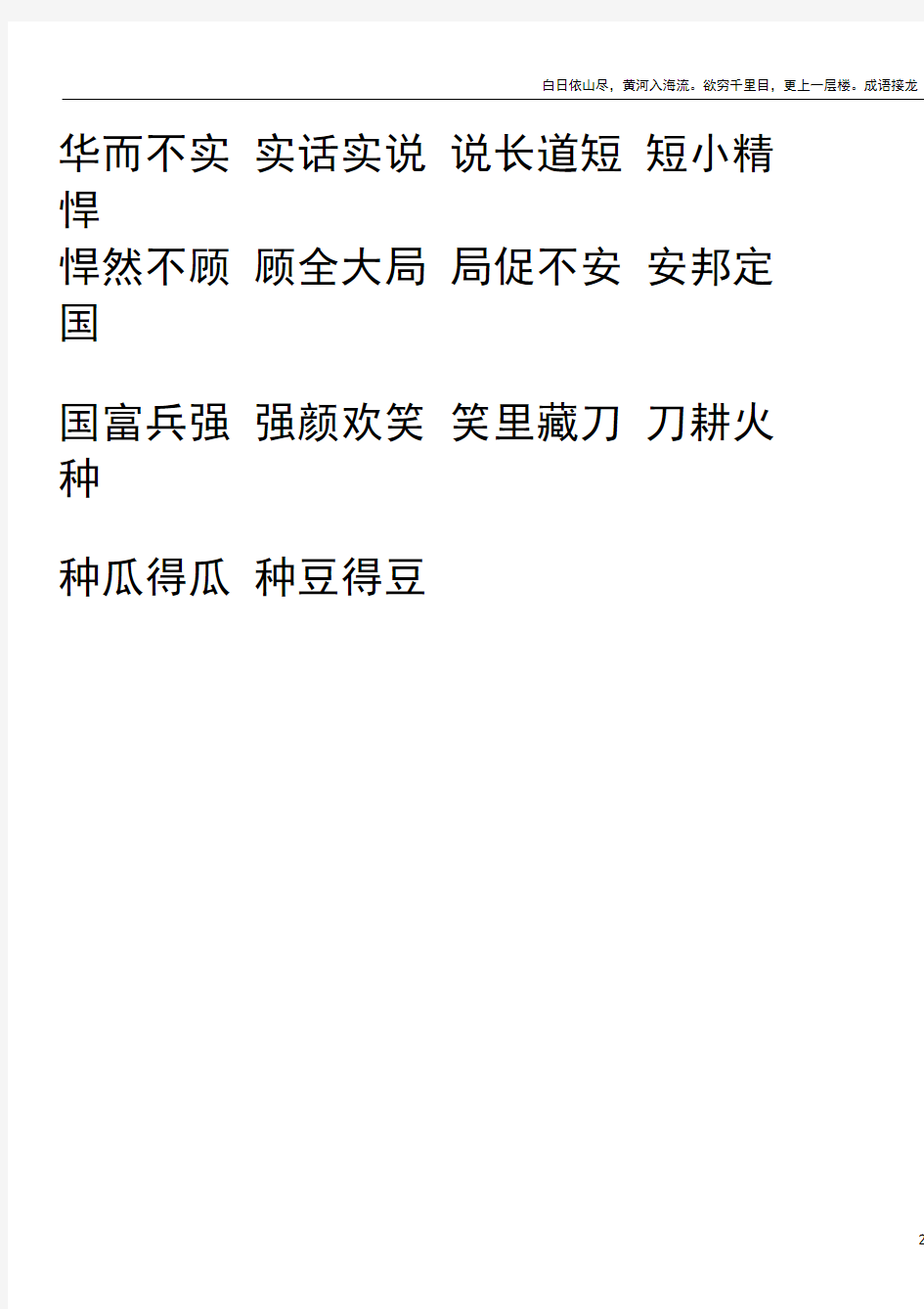 白日依山尽-古诗1000条成语接龙