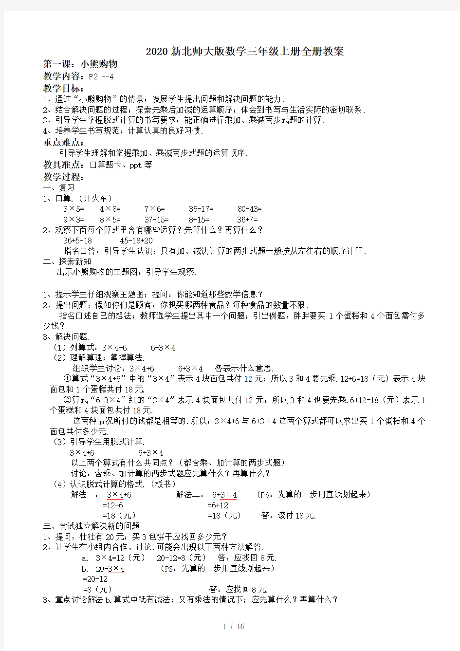 2020新北师大版数学三年级上册全册教案