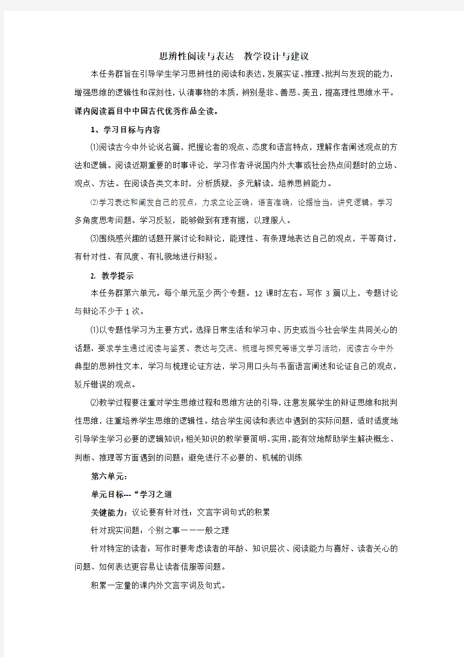 “思辨性阅读与表达”任务群教学设计与建议