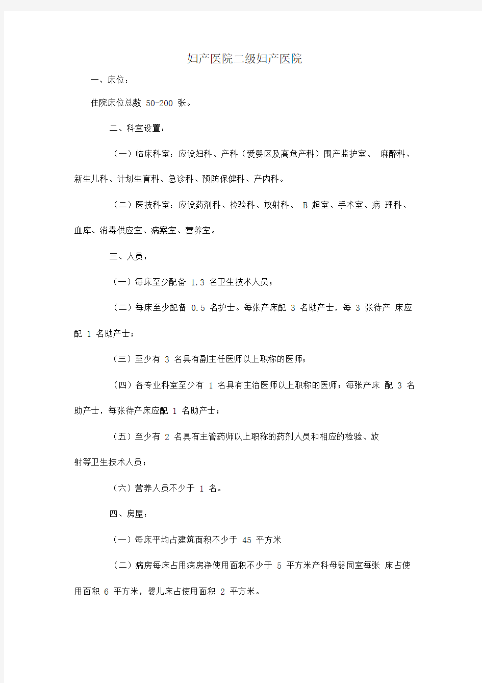 妇产医院设置基本标准