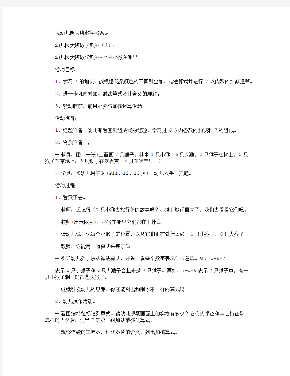 幼儿园大班数学教案(精选15篇)_教学资源(推荐下载版)