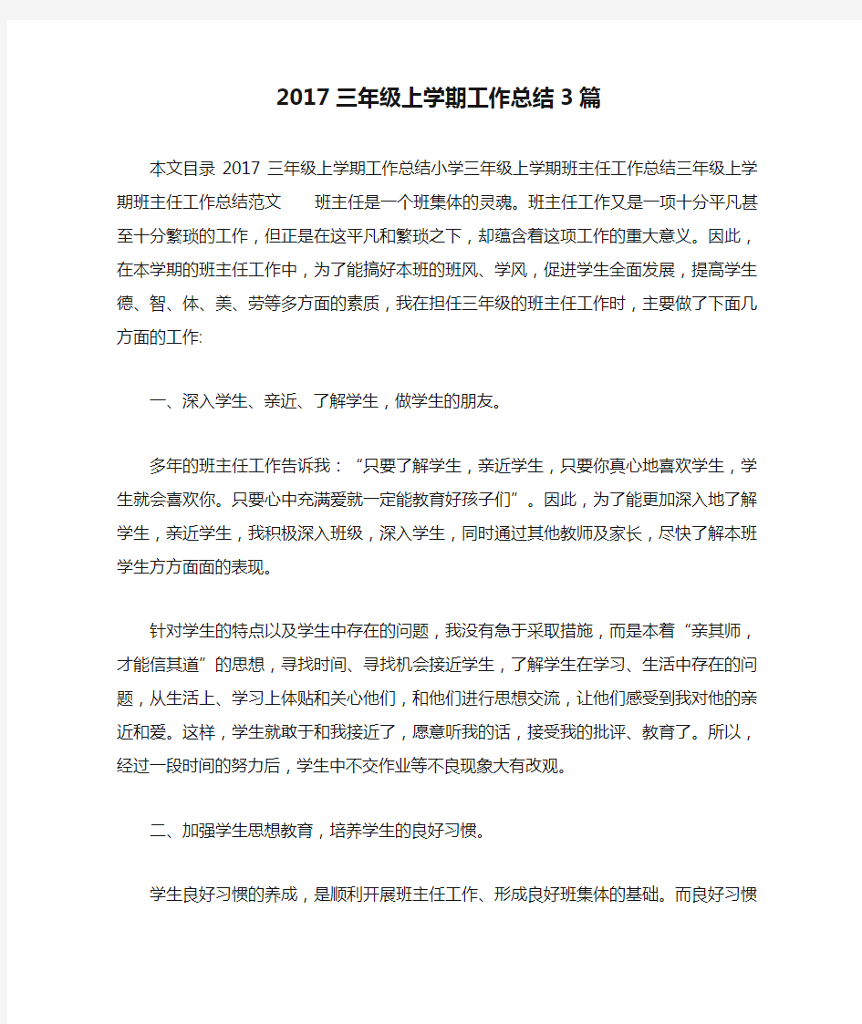 2017三年级上学期工作总结3篇