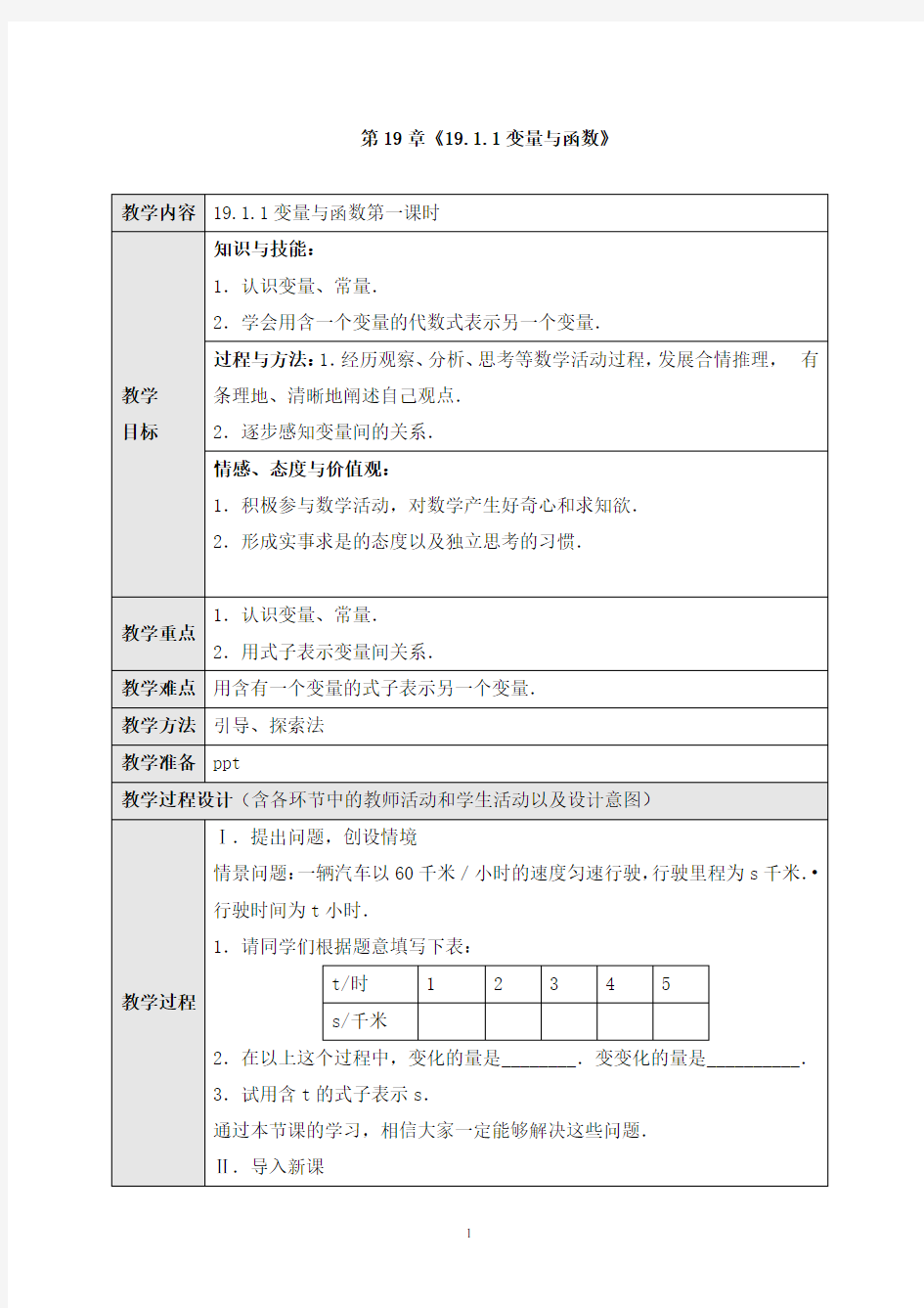 《19.1.1 变量与函数》教案、同步练习