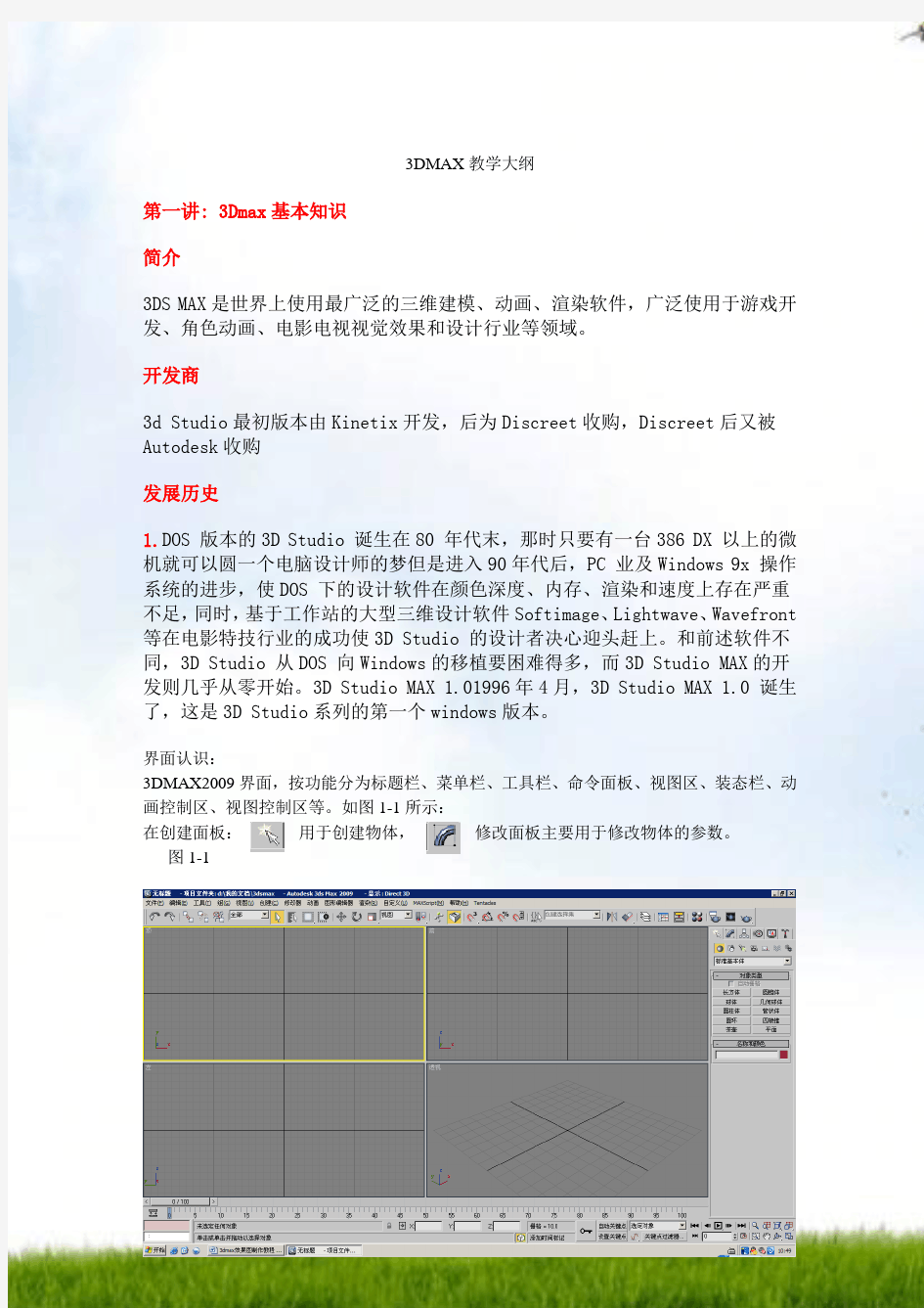 3dmax效果图制作教程1