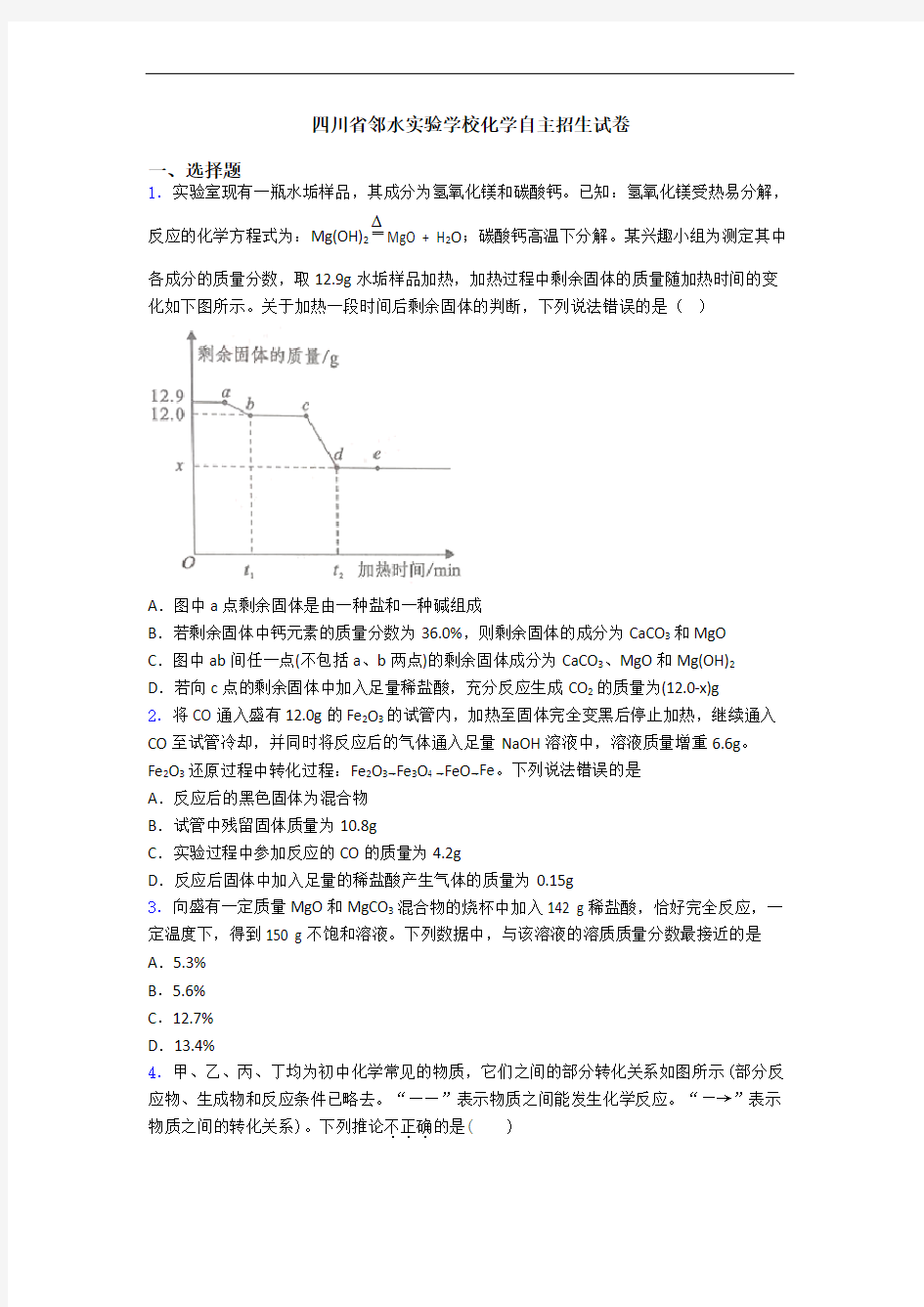 四川省邻水实验学校化学自主招生试卷