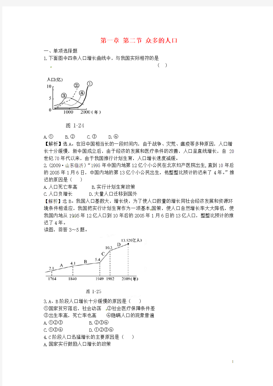 八年级地理上册 第一章 第二节《众多的人口》习题精选 新人教版