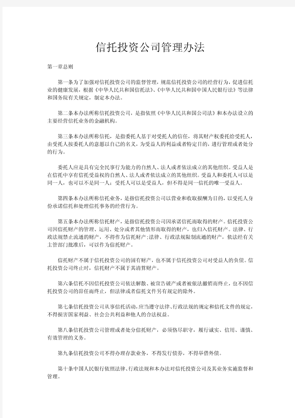 信托投资公司管理办法