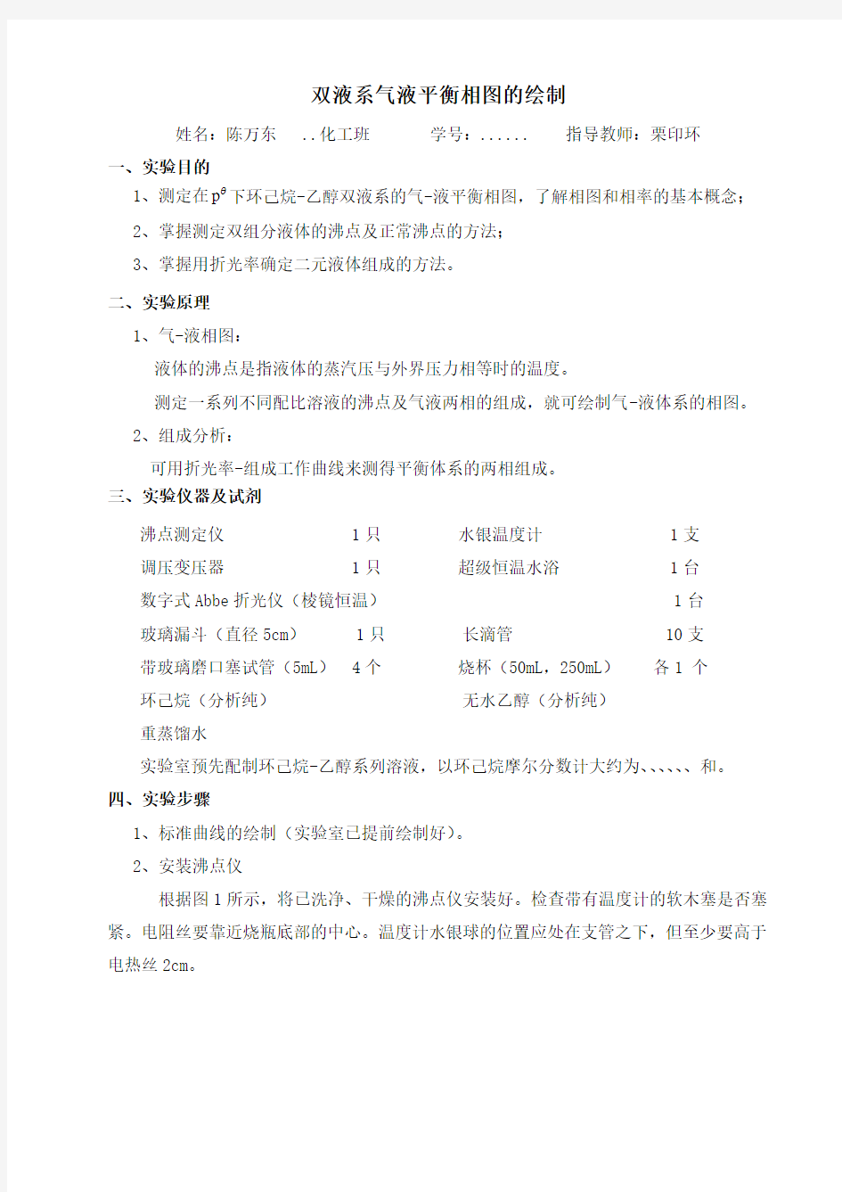 双液系气液平衡相图的绘制(2)