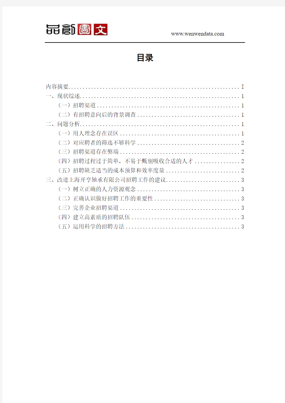 关于上海开亨轴承有限公司员工招聘工作的分析报告-业论文