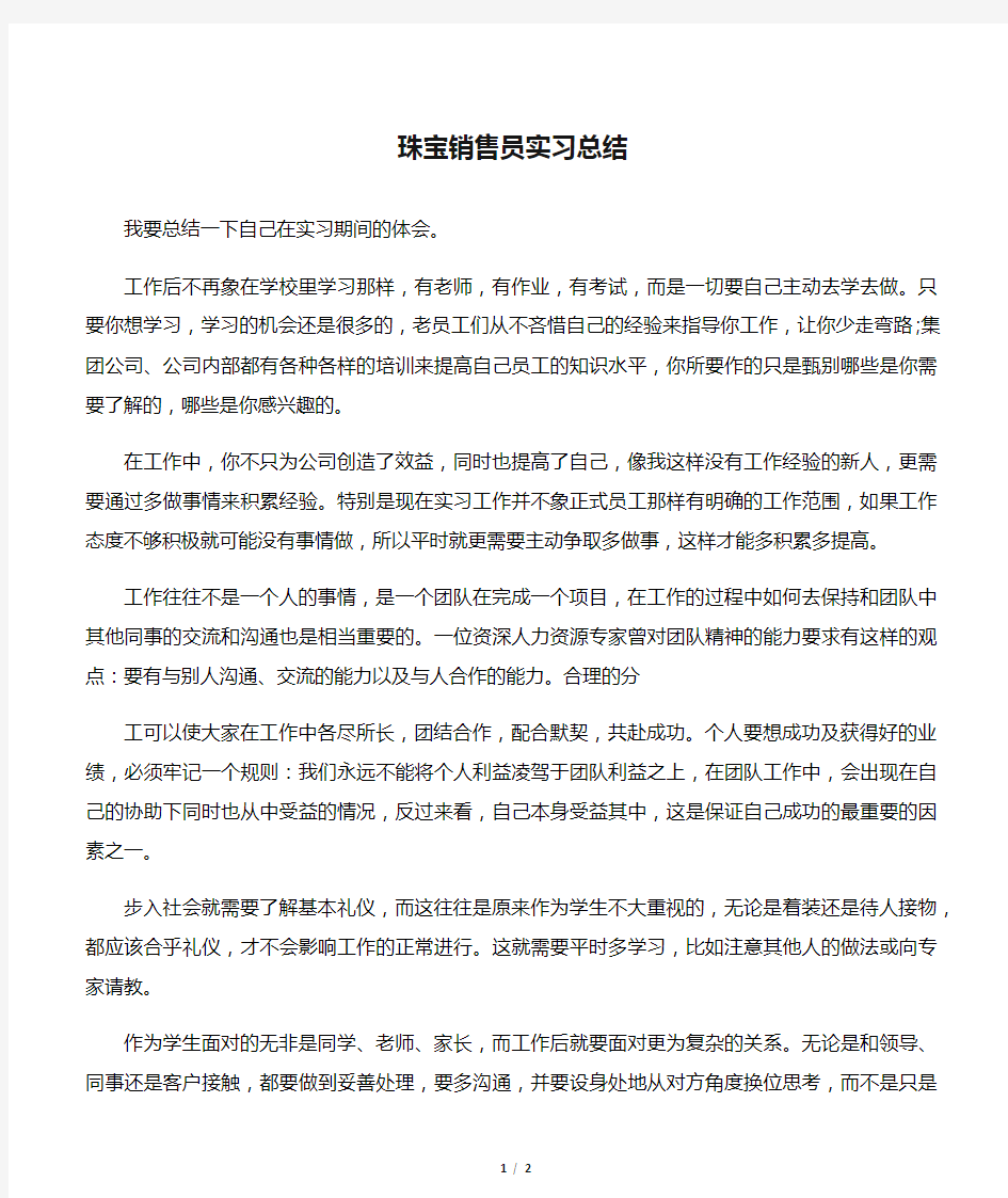 珠宝销售员实习总结