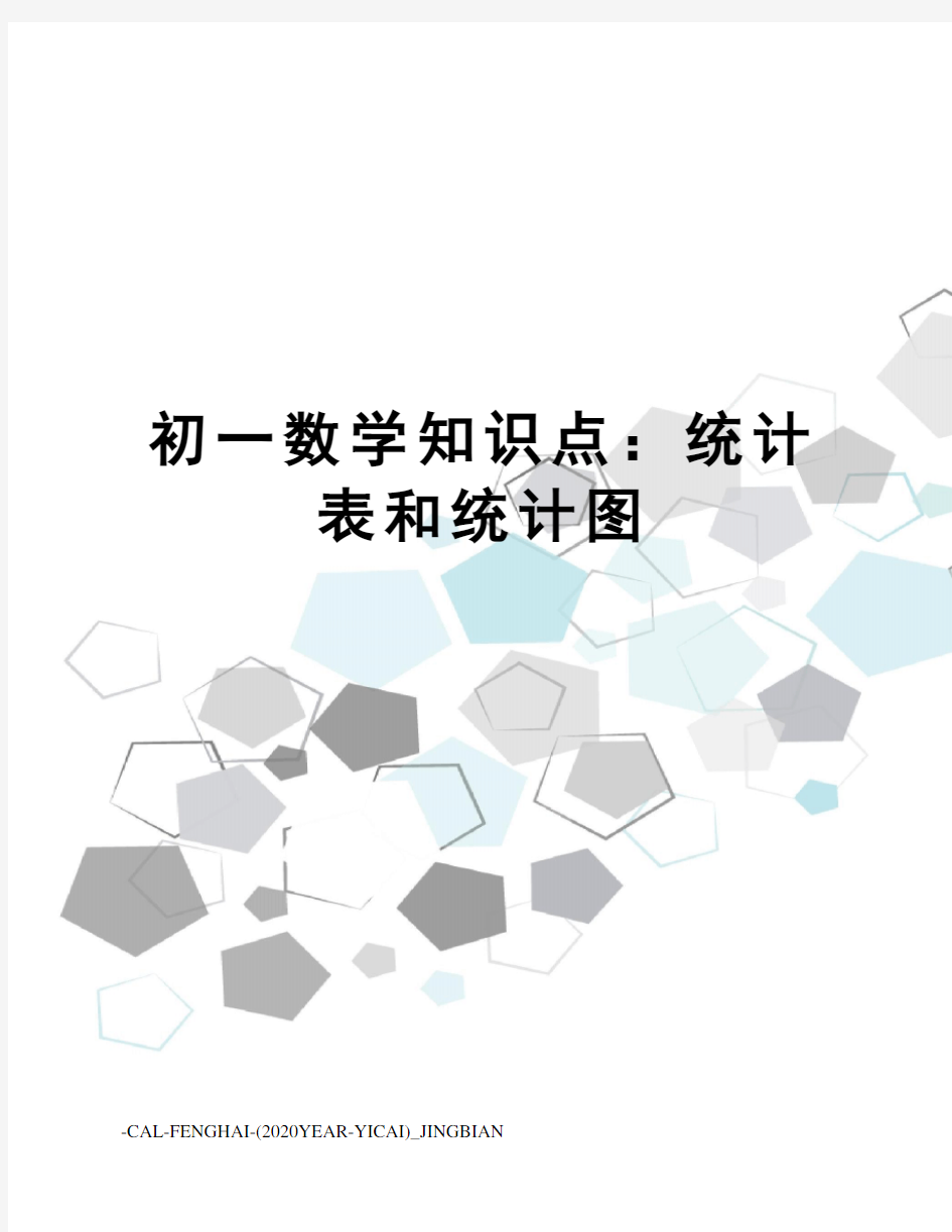 初一数学知识点：统计表和统计图