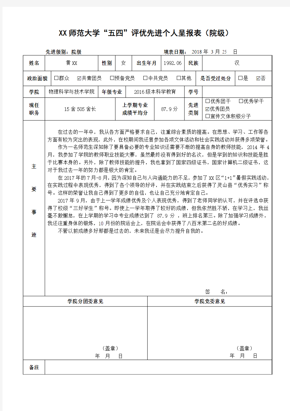 院级优秀团员申请表+黄XX师范大学“五四”评优先进个人呈报表(院级)