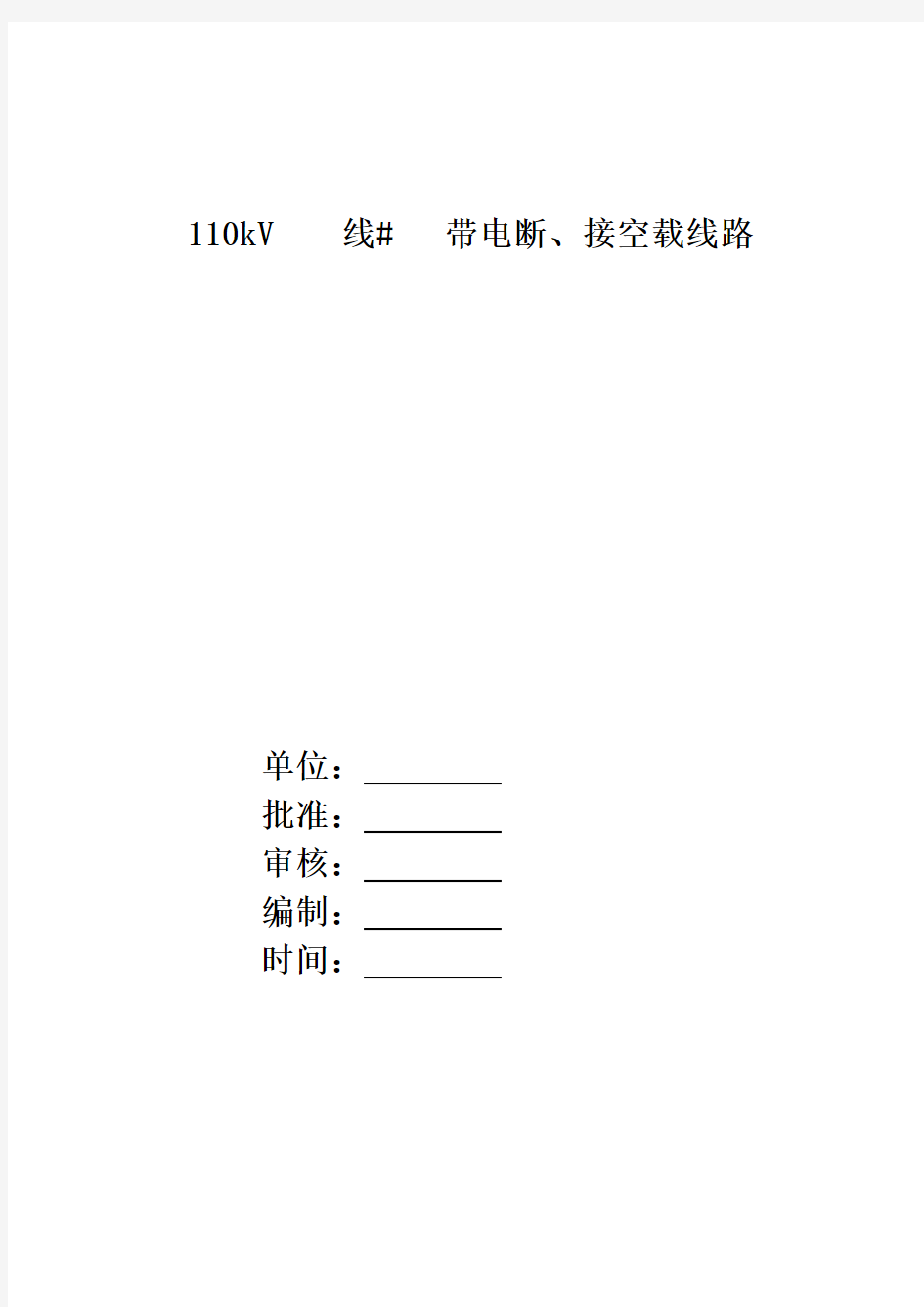 110千伏线路带电断、接空载线路施工方案