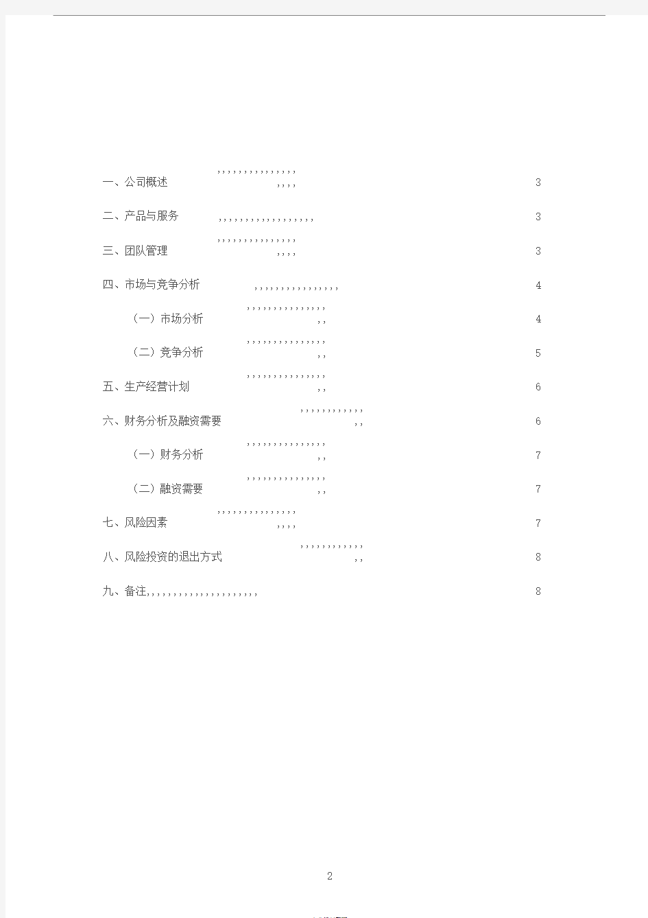 创业基础商业计划书