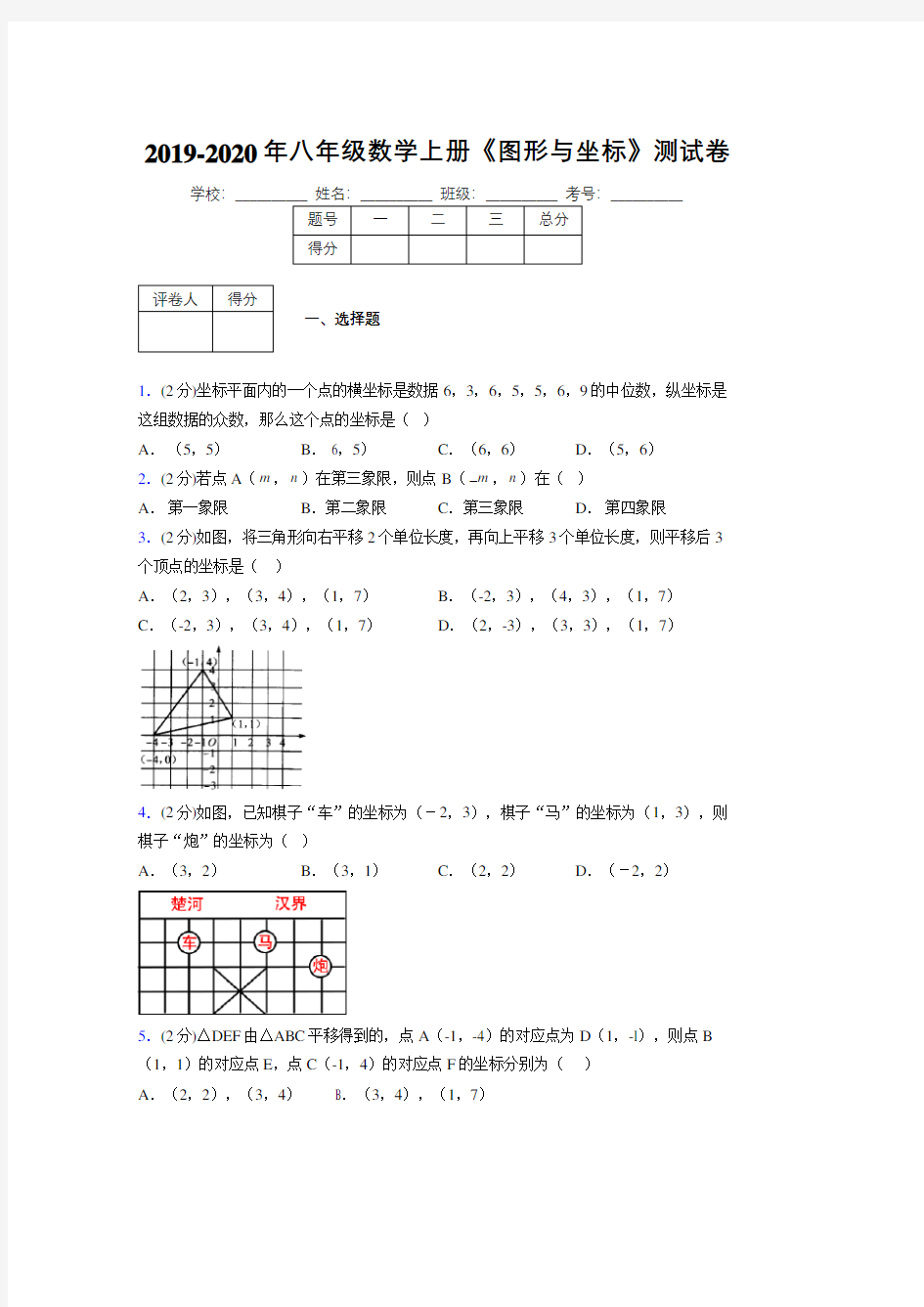 2019年秋浙教版初中数学八年级上册《图形与坐标》单元测试(含答案) (21)