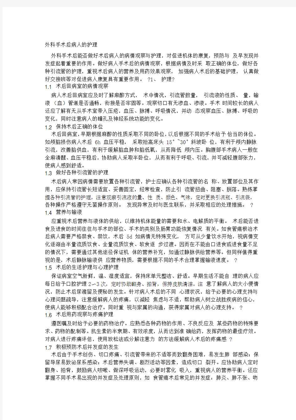 外科手术后病人的护理