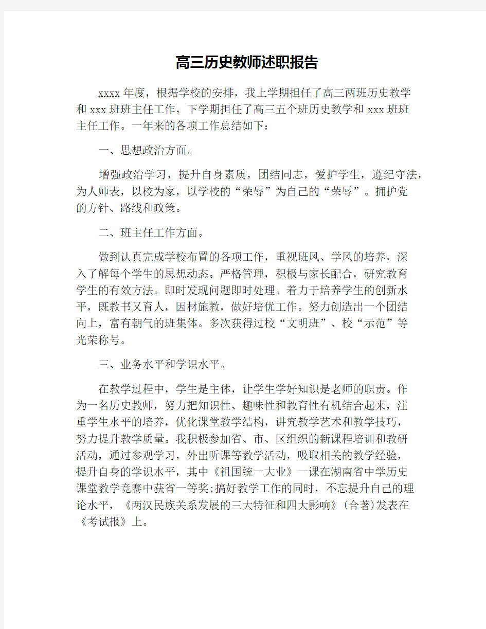 高三历史教师述职报告