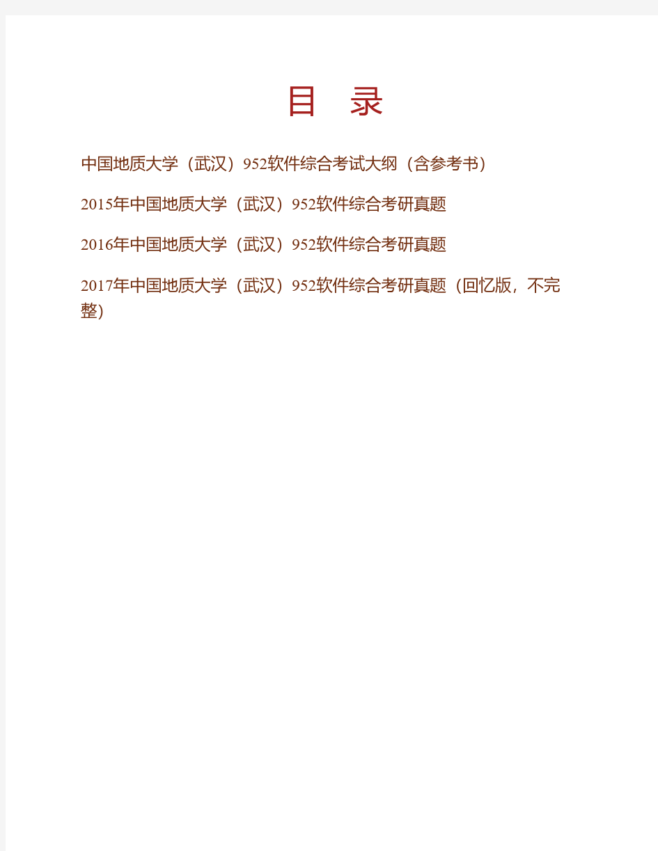 中国地质大学(武汉)《952软件综合》历年考研真题专业课考试试题