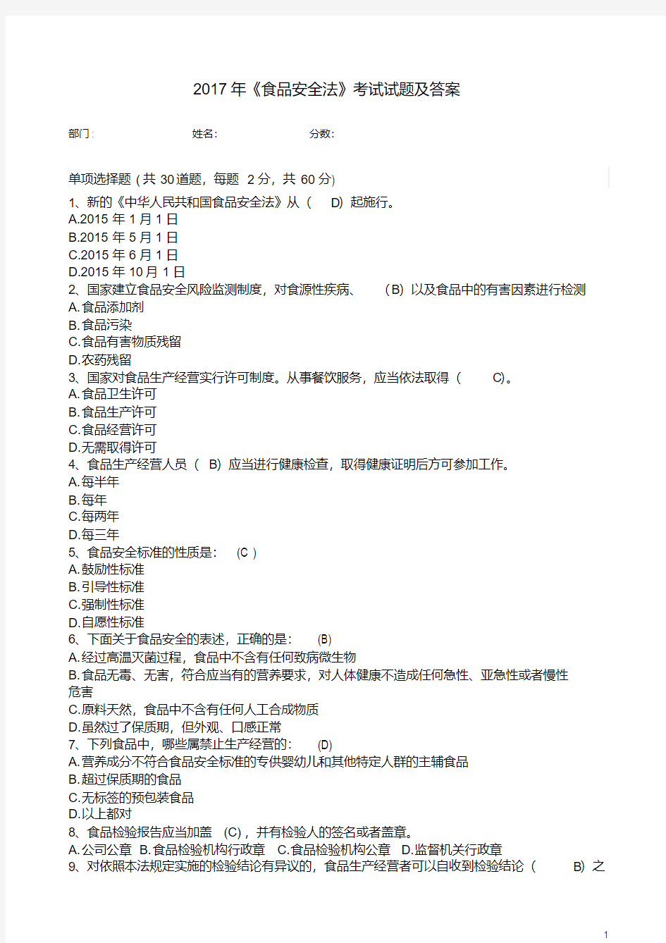 2017年《食品安全法》考试试题及答案