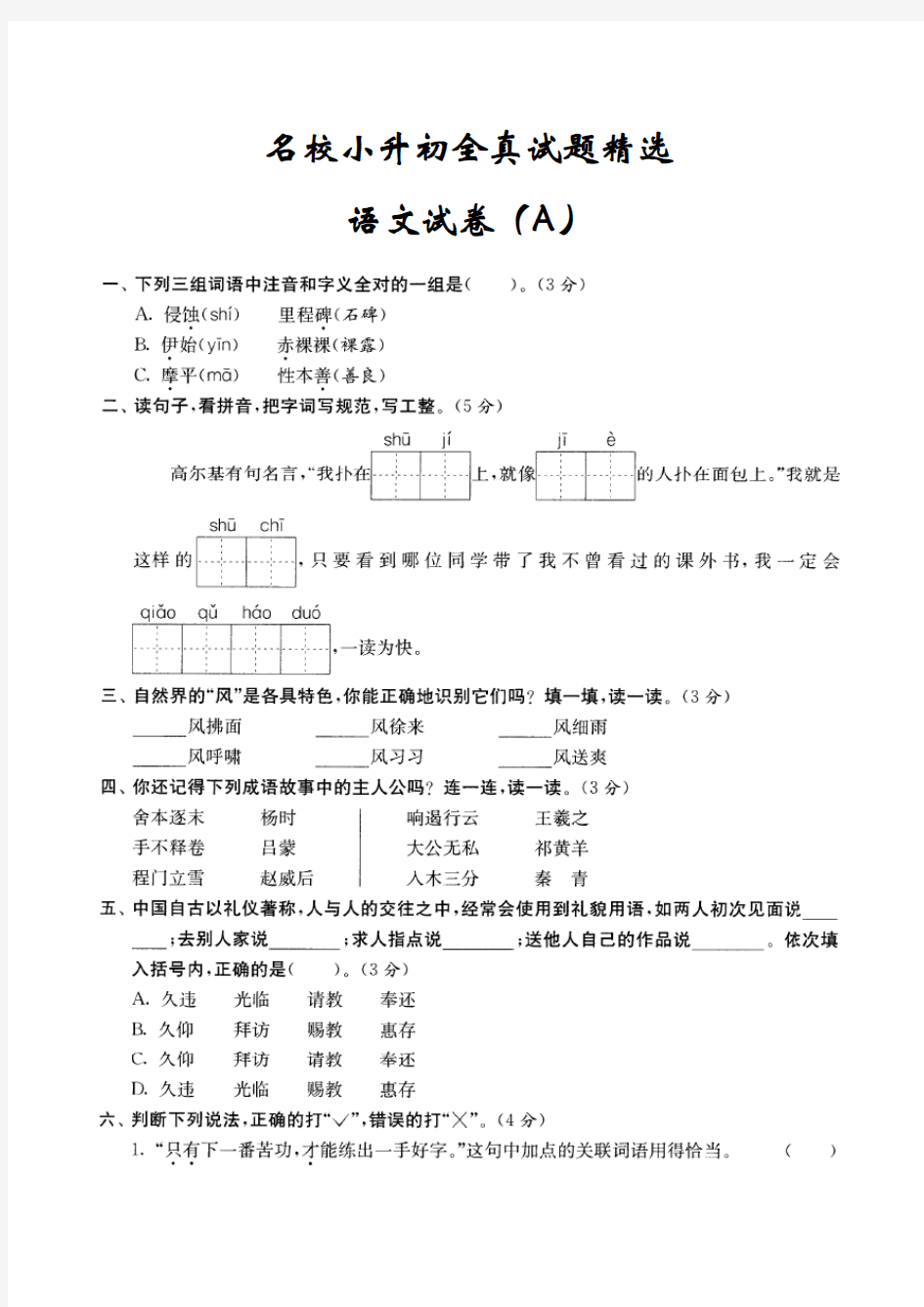 2018年绵阳市名校小升初全真试题精选语文A卷附答案