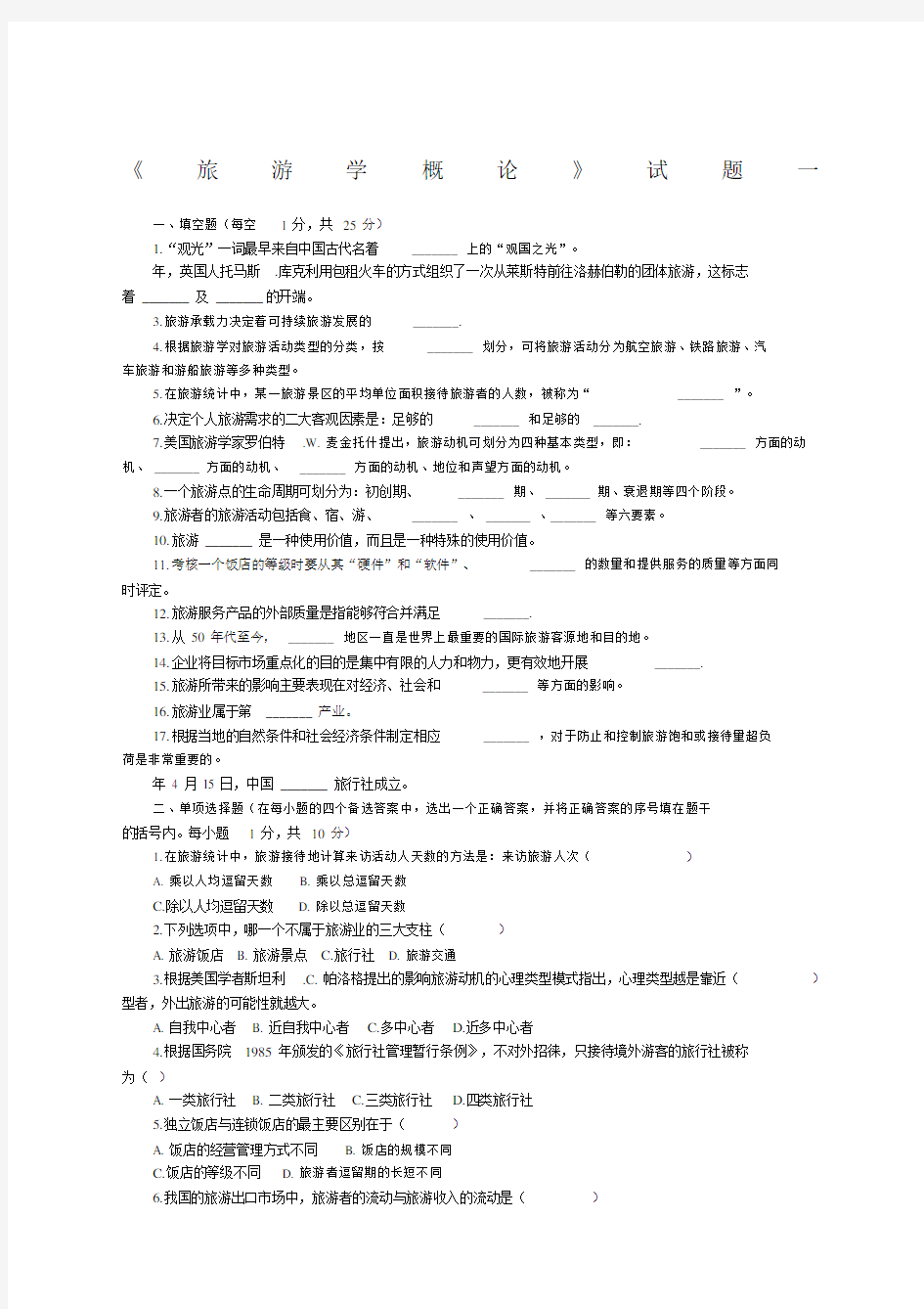 旅游学概论试题及答案.docx