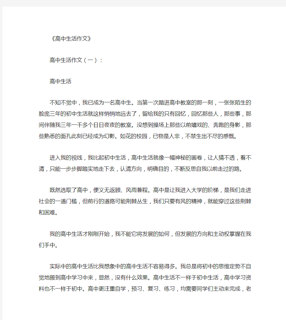 高中生活的经历与体会12篇