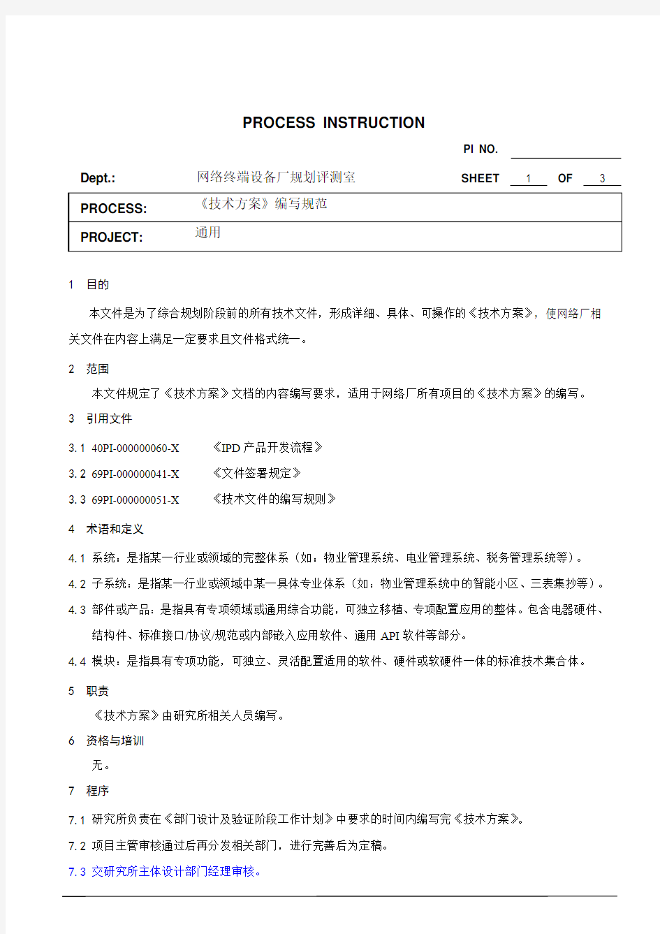 xx股份公司技术方案编写规范